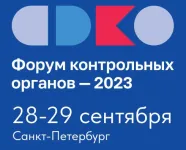 Форум КНО-2023. 28-29 сентября  2023 года управление по контролю и надзору в сфере образования примет участие в Форуме контрольных органов – 2023, в рамках которого состоится обсуждение наиболее актуальных вопросов реализации реформы контроля.